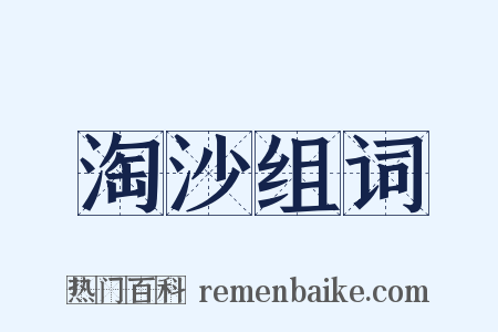 淘沙组词是什么意思的图片